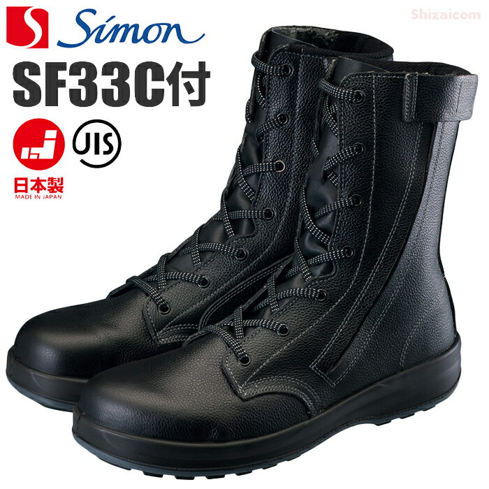 Rakuten - シモン SF33 C付安全編上靴 【23.5～28.0cm】 SX3層底Fソール搭載、ワンランク上の履き心地と快適性を追求したこだわりの高級モデル安全靴　JIS規格品　安全ブーツ　安全靴　ワイドACM樹脂先芯　作業靴　日本製 rev