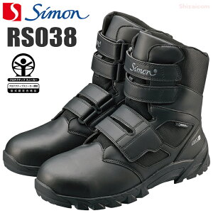 シモン RS038 【24.0~27.0・28.0・29.0cm】 荒地でもグリップ力を発揮!建築土木などハードな現場で働く職人さんに適した安全ブーツ JSAA規格 A種 認定品 耐滑 踏抜き防止板内蔵 安全ブーツ 安全靴 鋼製先芯 防災 作業靴 rev