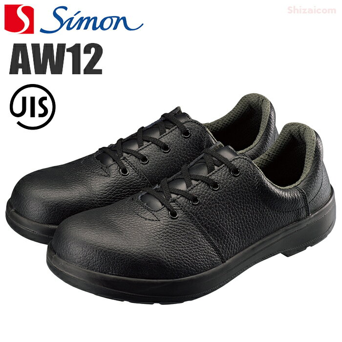 Rakuten - シモン安全靴 AW12 【22.0〜28.0cm】　クッション付きで履き心地抜群、幅広い現場でお使いいただけるスタンダード安全靴です。　JIS規格品　ワイドACM樹脂先芯　安全靴　作業靴　セーフティーシューズ rev