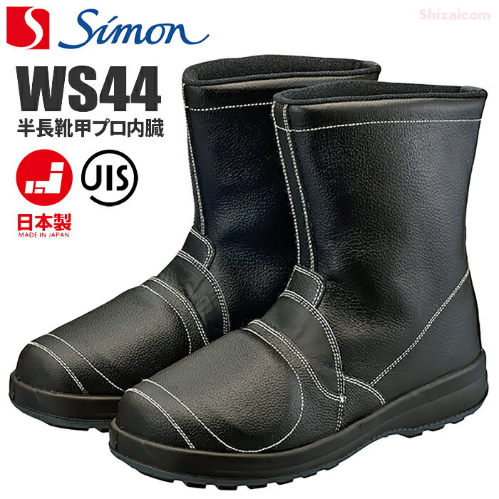 楽天市場】安全靴 シモン ws44の通販