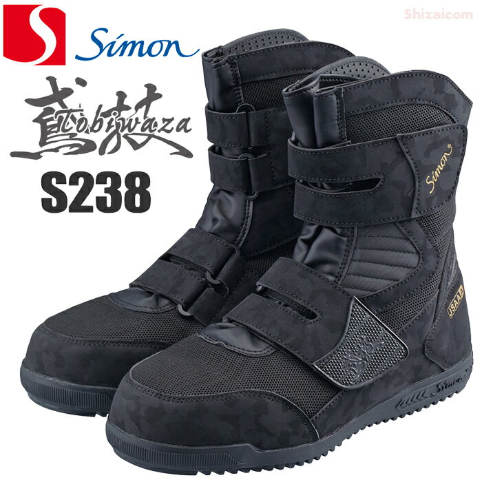 ★新商品★ シモン 高所作業用プロスニーカー『鳶技』 S238 ブラック 【24.0〜27.0・28.0・29.0cm】 高所..