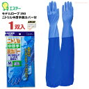 ★ネコポス配送専用★ エステー モデルローブ390 ニトリル中厚手腕カバー付 全長65cmひじの上までしっかりカバーする腕カバー付きニトリル手袋です。 食品衛生法適合 作業手袋 ニトリルゴム手袋 耐油手袋 腕カバー付き手袋 rev(3)