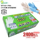 エステー モデルローブ No.981 ニトリル使いきり手袋 粉付き 【2400枚入(100枚入×24箱)】 油に強くて丈夫なニトリル製使い捨て手袋です。 粉付き...