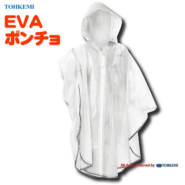 TOHKEMI 031 EVAポンチョ　レインウエア専門メーカー「トオケミ」のレインポンチョです。　合羽　雨合羽　レインウェア　レインコート　レインスーツ ★レビュー記入プレゼント対象商品★