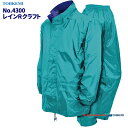上下総裏メッシュで快適な着心地、レインウェアのスタンダード TOHKEMI 4300 レインRクラフト 【ブルー】 強力防水 上下総メッシュ 合羽 雨合羽 レイ...
