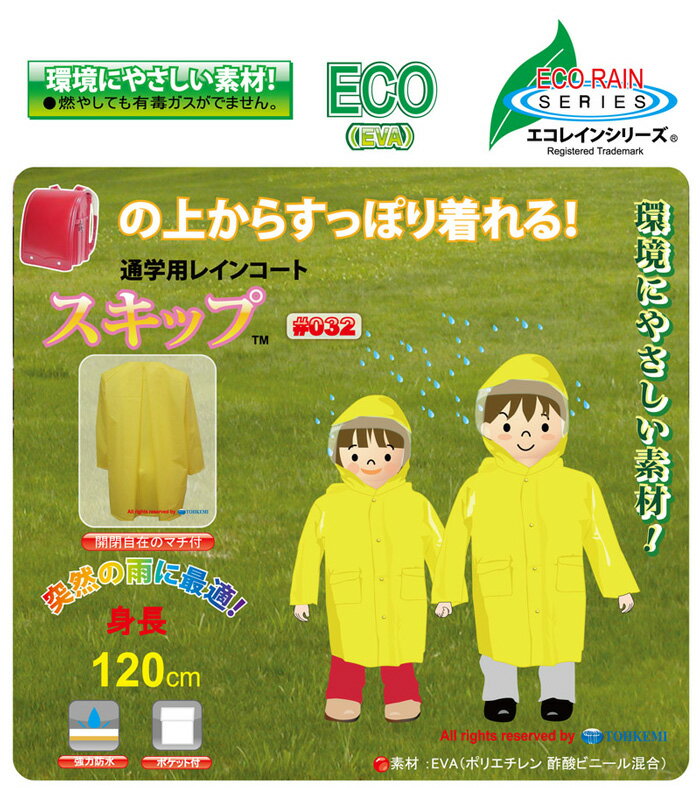 小学生のお子さまの通学時に最適な通学用レインコート　トオケミ #032 EVAスキップ 通学用レインコート　合羽　雨合羽　レインウェア　レインコート　レインポンチョ rev