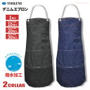 TOHKEMI No.251 デニムエプロン(ロープタイプ) 【1枚入 お得な10枚入～30枚入】 丈夫なデニム素材を使用したエプロンです。 撥水加工 男女兼用 エプロン 前掛け rev