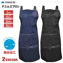 TOHKEMI No.252 デニムエプロン(共紐タイプ) 【1枚入・お得な10枚入〜30枚入】 丈夫なデニム素材を使用したエプロンです。 撥水加工 エプロン ...