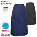 ★ネコポス配送専用★ TOHKEMI No.253 デニムエプロン(腰下タイプ) 丈夫なデニム素材を使用したエプロンです。 撥水加工 男女兼用 エプロン 前掛け...