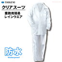 TOHKEMI #150 PVCクリアスーツ 【1着・お得な10着・20着セット】 業務用の簡易的なレインウエアとして最適。軽量&シンプル仕様のレインウエア 強...