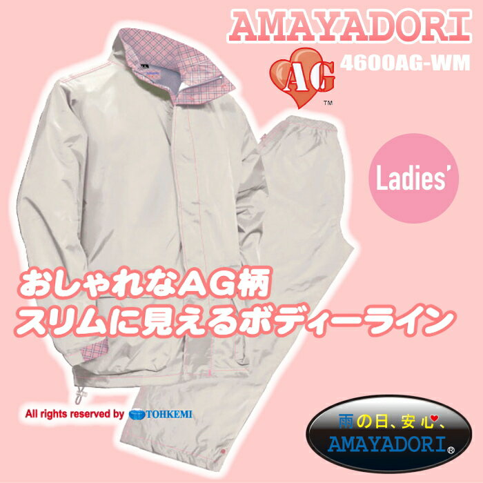 スリムに見えるボディーライン。女性のためのレインウエア　TOHKEMI 4600AG-WM 雨やどりAG　強力防水　抗菌防臭　内側メッシュ地仕様　合羽　レディース　雨合羽　レインウェア　レインコート　レインスーツ　トオケミ rev