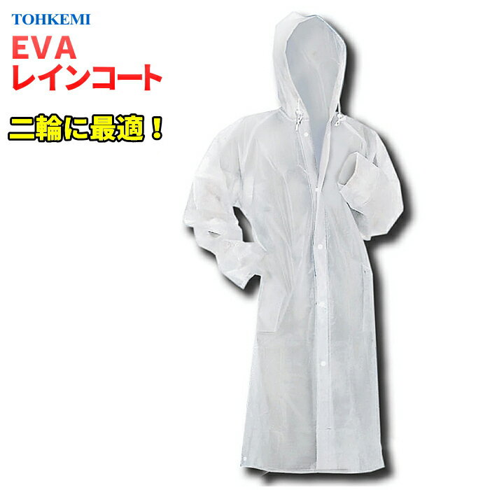 ★ネコポス配送専用★ 二輪に最適!足元からの風雨を防ぐ TOHKEMI #030 EVAレインコート 強力防水 合羽 雨合羽 レインウェア レインコート レイン...