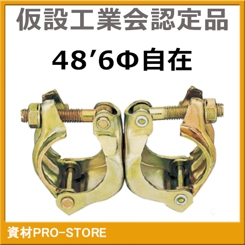 【超お買い得商品】自在クランプ48.6Φ（単管クランプ） 1個 ≪仮設工業会認定品≫