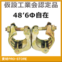 【超お買い得商品】自在クランプ48.6Φ（単管クランプ） 1個 ≪仮設工業会認定品≫