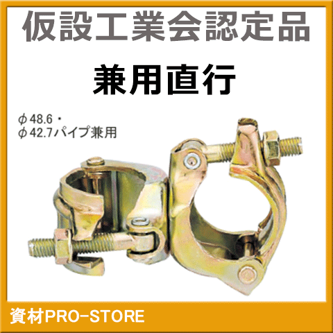 ■特徴 ●48.6&oslash;と42.7&oslash;の異径パイプを自在につかめます。 ●兼用のため在庫管理も簡単で付加価値の高いクランプ。 ■用途 ●単管パイプの固定に。 ■仕様 ■規格：φ48.6×φ42.7 ■タイプ：兼用直交 ■単重：0.7kg/個 ■社団法人仮設工業会認定品 メーカー：平和技研株式会社【通常在庫】・ホリー株式会社・信和株式会社 ※メーカーは在庫により変わる場合がございます 検索用：単管　仮設　建設　クランプ　ベース　ジャッキ ジョイント　パイプジャッキ