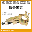 【超お買い得商品】HC-Q 鉄骨クランプ 固定 48.6Φ・42.7Φ (単管クランプ) 1ケース20個入 ≪仮設工業会認定品≫【法人様・企業様限定特価】