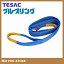 【テザック】TESAC ブルースリング スリングベルト 150mm×4m 3E 3E150-4 吊ベルトスリング 両端アイタイプ