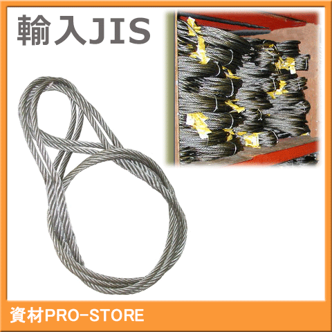 【10本組】JIS O/O 6×24 玉掛け ワイヤーロープ 9mm×3.5m