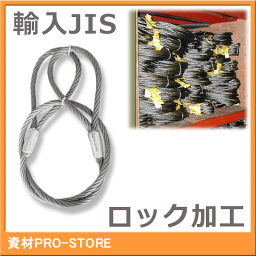 【10本組】JIS O/O 6×24 玉掛け ロック止めワイヤーロープ 8mm×5m