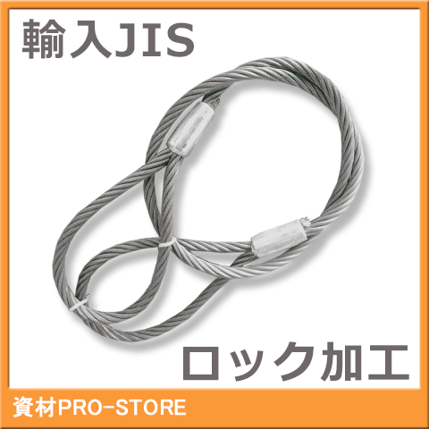 JIS O/O 6×24 玉掛け ロック止めワイヤーロープ 18mm×5m