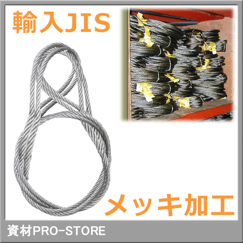 【2本組】JIS G/O 6×24 メッキ 玉掛け ワイヤーロープ 16mm×2.5m