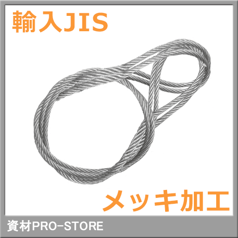 JIS G/O 6×24 メッキ 玉掛け ワイヤーロープ 9mm×3.5m