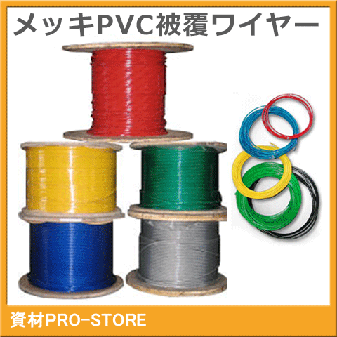 ■特徴 ●メッキワイヤーのPVC（塩化ビニール）被覆ワイヤーロープです。 ●定尺200Mでの購入がお買い得です！ ■用途 ●切りっぱなしですのでワイヤー加工にご使用ください。 ■仕様 ●ロープ径-被覆外形：6-8mm ●構成：6×19 ●ロープ種類：メッキ加工（G/O） ●詳細情報：画像参照 ※主な取扱い被覆色：ブルー透明・クリアー・グリーン不透明・グリーン透明・黄不透明・黄透明・赤不透明・白不透明・黒不透明 検索用：ビニコートロープ　ビニールコートロープ　ビニール被覆ワイヤーロープ