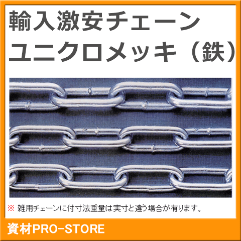 ■特長 ※重量物の吊具には使用しないでください ■用途 ●駐車場・公園・歩道等の様々な施設・設備の出入り口や間仕切りとして。 ■仕様 ●サイズ：5mm ●参考寸法：画像参照（雑用チェーンに付寸法重量は変わる場合があります） ●長さ：30M ●材質：ユニクロメッキ（鉄） 検索用： 5.0φ 5.0×30 5.0mm×30m リンクチェーン 小判チェーン 雑用鎖 溶接チェーン