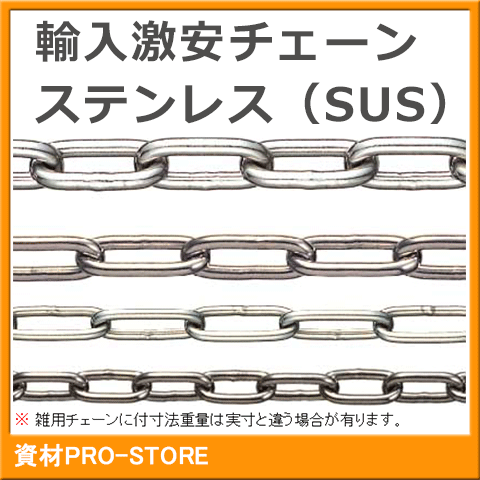 SUS304 ステンレスチェーン 5mm×30m 定尺　リンクチェーン 小判チェーン 雑用鎖 溶接チ ...