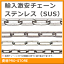 SUS304 ステンレスチェーン 3mm×30m 定尺　リンクチェーン 小判チェーン 雑用鎖 溶接チェーン SUS304 ステンレス製 鎖 金具 くさり 建築 工場 駐車場 防犯対策 盗難防止 地震対策 台風対策 防災 自然災害 固定 転倒防止