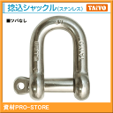 【TAIYO】大洋製器工業　38mm　ステンレスシャックル　捻込タイプ　ツバなし　鍛造製　使用荷重4.5t