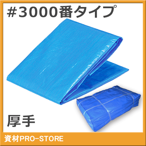 楽天資材PRO-STOREブルーシート　3.6m×5.4m　厚手タイプ　#3000　一枚 工事 イベント 養生 運動会 レジャーシート 運動会 花見 花火 補修 目隠し 台風 雨よけ 風よけ 保護