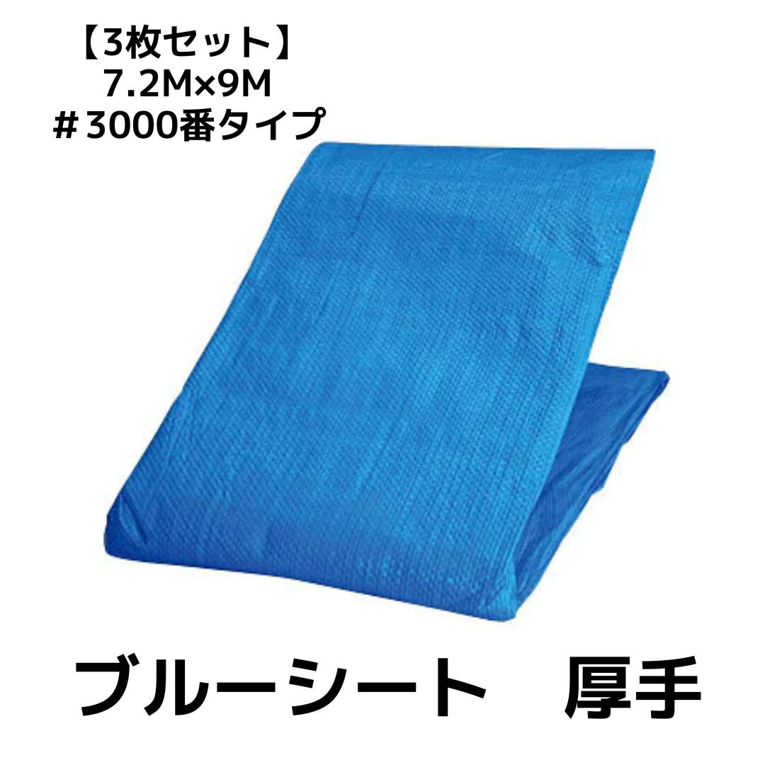 【3枚セット】ブルーシート　7.2m×9m　厚手タイプ　#3000 工事 イベント 養生 運動会 レジャーシート 運動会 花見 花火 補修 目隠し 台風 雨よけ 風よけ 保護