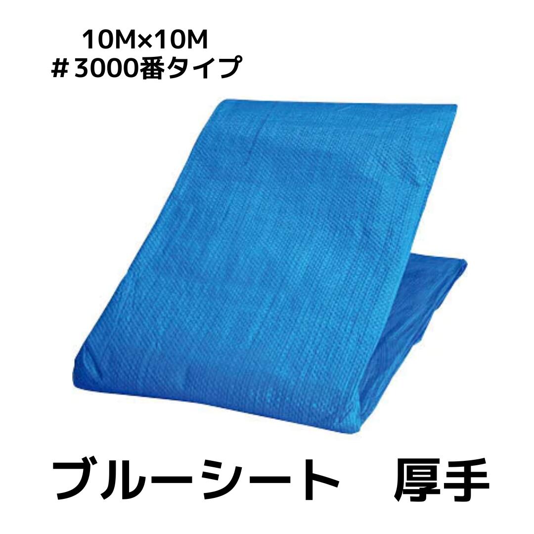 ブルーシート　10m×10m　厚手タイプ　#3000　一枚 工事 イベント 養生 運動会 レジャーシート 運動会 花見 花火 補修 目隠し 台風 雨よけ 風よけ 保護