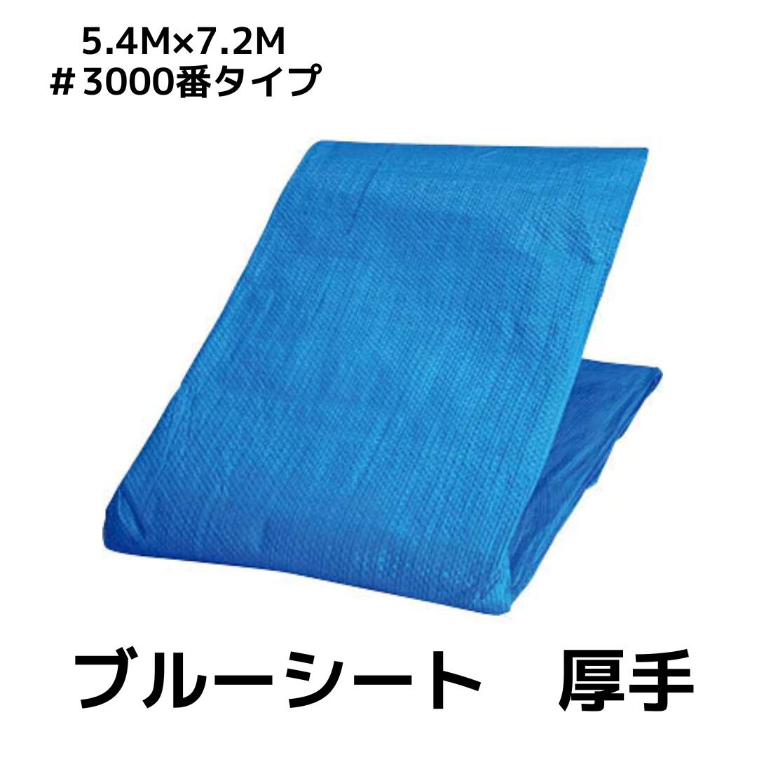 ブルーシート　5.4m×7.2m　厚手タイプ　#3000　一枚 工事 イベント 養生 運動会 レジャーシート 運動会 花見 花火 補修 目隠し 台風 雨よけ 風よけ 保護