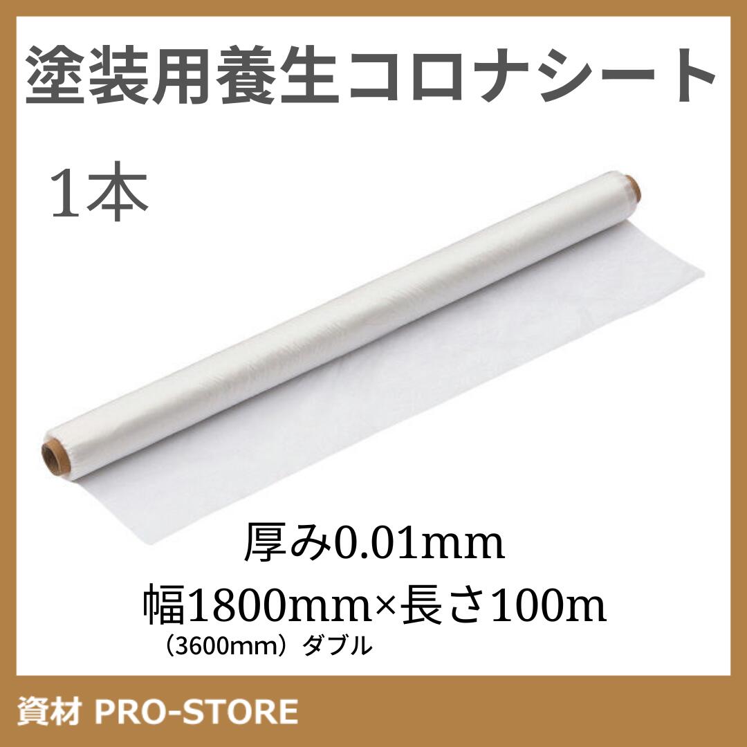 【KUS】塗装用養生コロナシート　厚み0.01×W1800X100M　一本 養生シート　内装　外装　保護　エアコン掃除　家具保護　リフォーム 　DIY　床