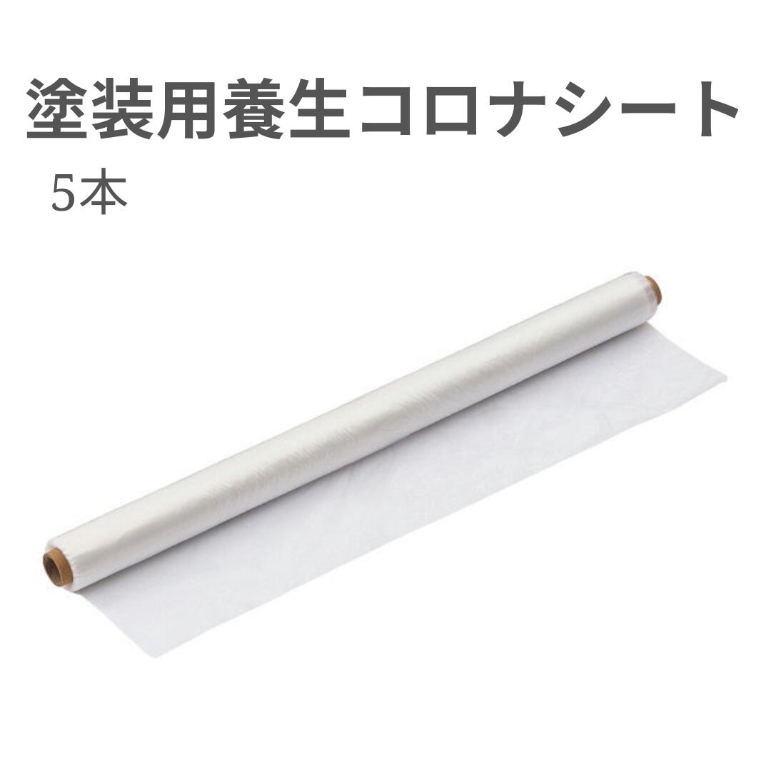 【KUS】【5本セット】塗装用養生コロナシート 厚み0.01 W1800X100M 【法人様・企業様限定特価】養生シート 内装 外装 保護 エアコン掃除 家具保護 リフォーム DIY 床