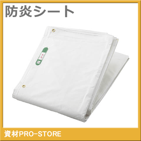 【楽天市場】【5枚入】輸入 白防炎シート 寸法 3.6m×5.4m 建築工事養生用（一枚約1860円）：資材PRO-STORE