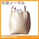 【超お買い得商品】【10枚セット】フレコンバック 1t 丸型 ノーマルタイプ 1100φ×1100+800mm