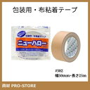 リンレイテープ 布テープ 包装用 ニューハローくん 1巻 50mm×25m #382 テープ 布テープ 養生テープ 包装 引越し