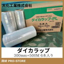 【大化工業】ダイカラップ ストレッチフィルム PL 300mm巾X500M 1ケース 6本入 梱包 包装 DIW-PL300