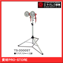【業界最安値!】投光器用 T型アダプター+三脚セット TS-2000ST