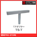 【業界最安値!】投光器用 T型アダプター TS-T