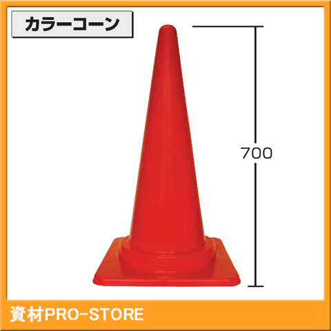【超お買い得商品】カラーコーン　赤色　H-700　一本 【法人様・企業様限定特価】