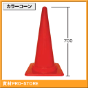 【20本セット】カラーコーン 赤色 H-700 【法人様・企業様限定特価】