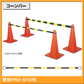 【40本セット】コーンバー　黄色/黒色　Φ34×2M 【法人様・企業様限定特価】警備　イベント　工事　駐車場　区画表示　進入禁止　立入禁止