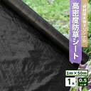  防草シート 高密度 1本 約1m×50m巻 約0.5mm厚 / 雑草対策シート 雑草繁茂防止 ブラック 花 ガーデン 庭 畑 自宅 DIY 簡単 敷くだけ 高密度 耐久性 透水性 別色ライン入り 1 50 0.5 ※ ザバーン 人工芝 ではありません あす楽対応 送料無料