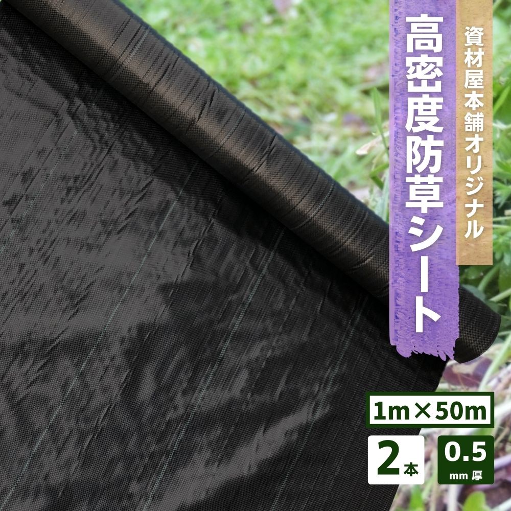 【あす楽対応】 防草シート 高密度 2本 約1m×50m巻 約0.5mm厚 / 雑草対策シート 雑草繁茂防止 ブラック 花 ガーデン 庭 畑 自宅 DIY 簡単 敷くだけ 高密度 耐久性 透水性 別色ライン入り 1 50 0.5 ※ ザバーン 人工芝 ではありません 送料無料