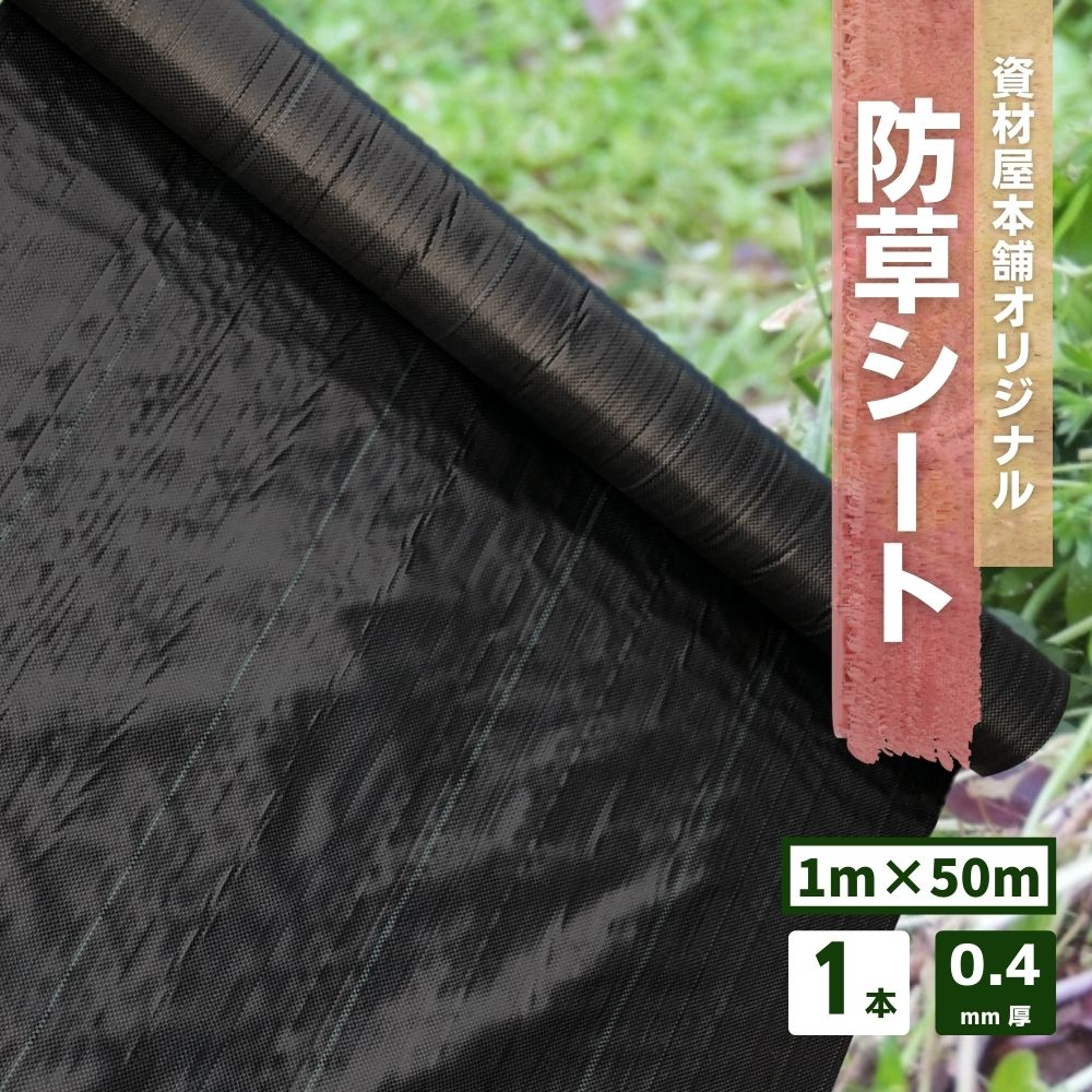 【ポイント10倍】 防草シート 1本 約1m 50m巻 約0.4mm厚 / 雑草対策シート 雑草繁茂防止 ブラック 花 ガーデン 庭 畑 自宅 DIY 簡単 はさみ 敷くだけ 高密度 耐久性 透水性 別色ライン入り 1 5…