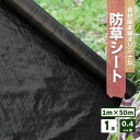 【ポイント20倍】 防草シート 1本 約1m×50m巻 約0.4mm厚 / 雑草対策シート 雑草繁茂防止 ブラック 花 ガーデン 庭 畑 自宅 DIY 簡単 はさみ 敷くだけ 高密度 耐久性 透水性 別色ライン入り 1 50 0.4 ※ ザバーン 人工芝 ではありません あす楽対応 送料無料